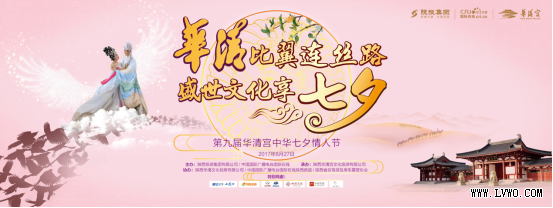 第九届华清宫中华七夕情人节即将盛大开幕