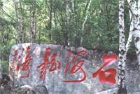 北大山石海森林公园风景图