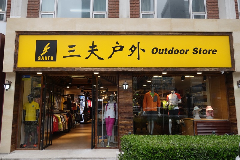 三夫户外北京国贸店店铺外景