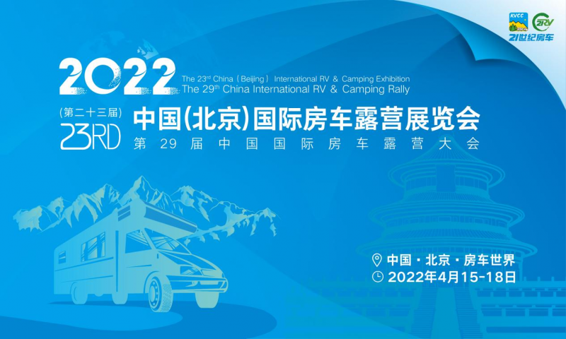 第23届中国（北京）国际房车露营展览会 & 第29届中国国际房车露营大会，将于4月15日盛大开幕！