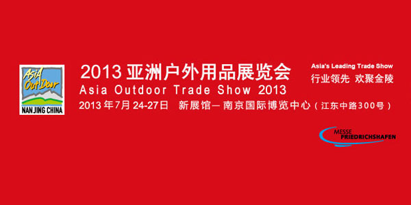 2013亚洲户外用品展览会