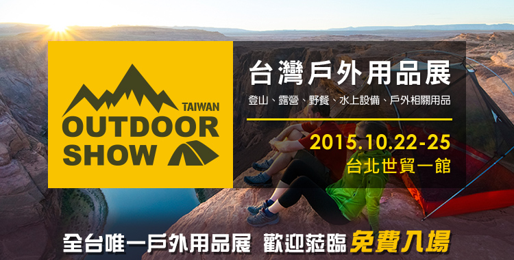 2016 台湾户外用品展 Taiwan Outdoor Show