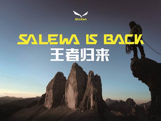 顶级户外品牌SALEWA（沙乐华）2016年重返中国