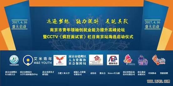 《疯狂面试官》南京站海选启动仪式成功举办