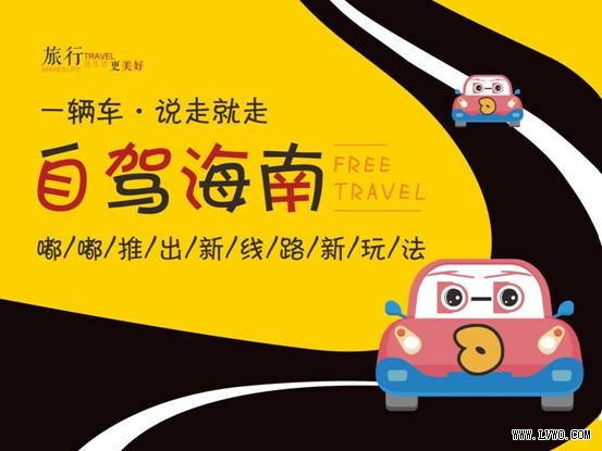 “一辆车·说走就走”自驾海南  嘟嘟推出新线路新玩法