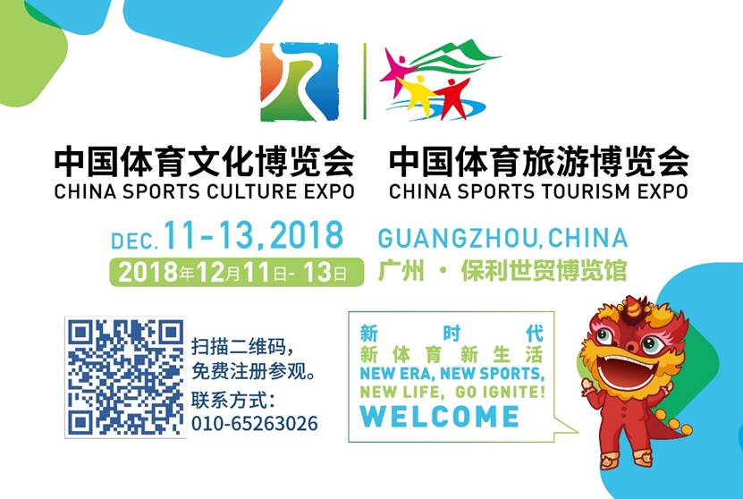 2018中国体育文化博览会、中国体育旅游博览会