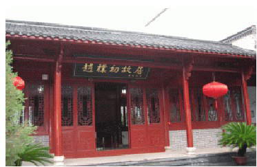 世太史第(赵朴初故居)border=0