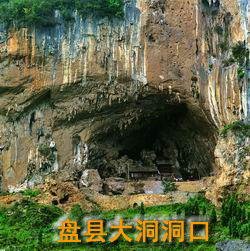 盘县大洞风景图
