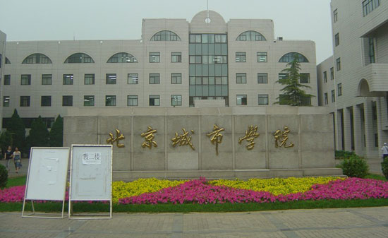 北京城市学院 北京城市学院